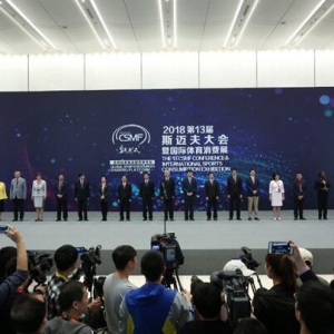 第13届斯迈夫全球体育产业大会暨国际体育消费展在杭举办